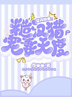 空间种田:糙汉猎户宠妻无度