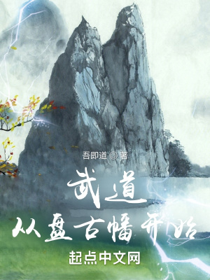 武道:从盘古幡开始