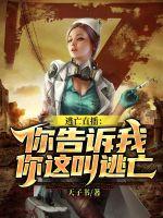 逃亡直播:你告诉我你这叫逃亡