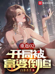 重返02,开局被富婆倒追