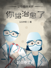 让你临终关怀,你给治愈了?