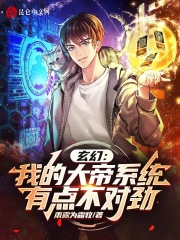 玄幻:我的大帝系统有点不对劲