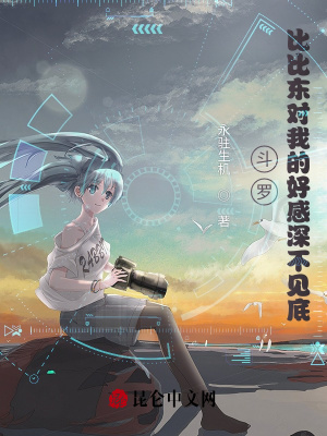 斗罗,比比东对我的好感深不见底