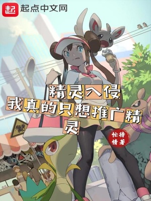 精灵入侵:我真的只想推广精灵