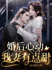 婚后心动:我妻有点甜