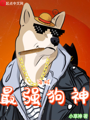 海贼:最强狗神