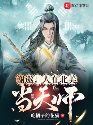 谢邀,人在北美当天师