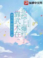 穿书后:病弱真千金靠武术在恋综上爆红了
