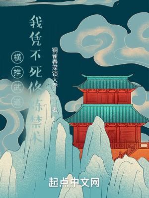 横推武道:我凭不死修炼禁术