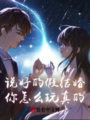 说好的假结婚,你怎么玩真的?