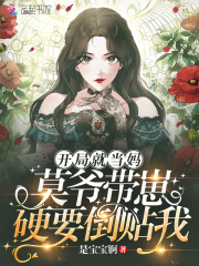 开局就当妈:莫爷带崽硬要倒贴我