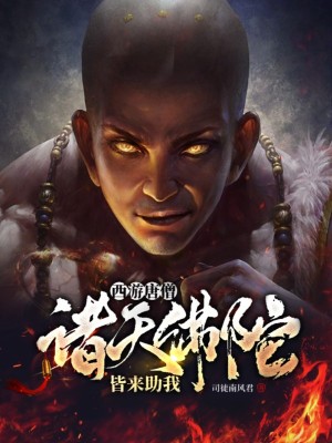 西游唐僧:诸天佛陀,皆来助我!