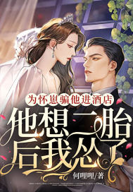 为怀崽骗他进酒店,他想二胎后我怂了