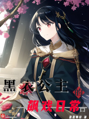 柯南:黑衣公主的飙戏日常