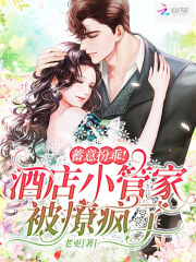 蓄意扮乖!酒店小管家被撩疯了!