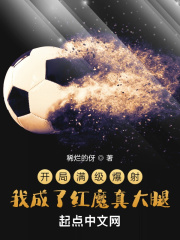 开局满级爆射,我成了红魔真大腿