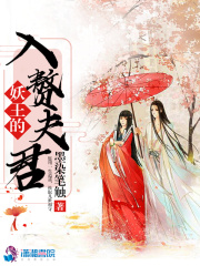 妖王的入赘夫君