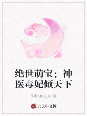 绝世萌宝：神医毒妃倾天下