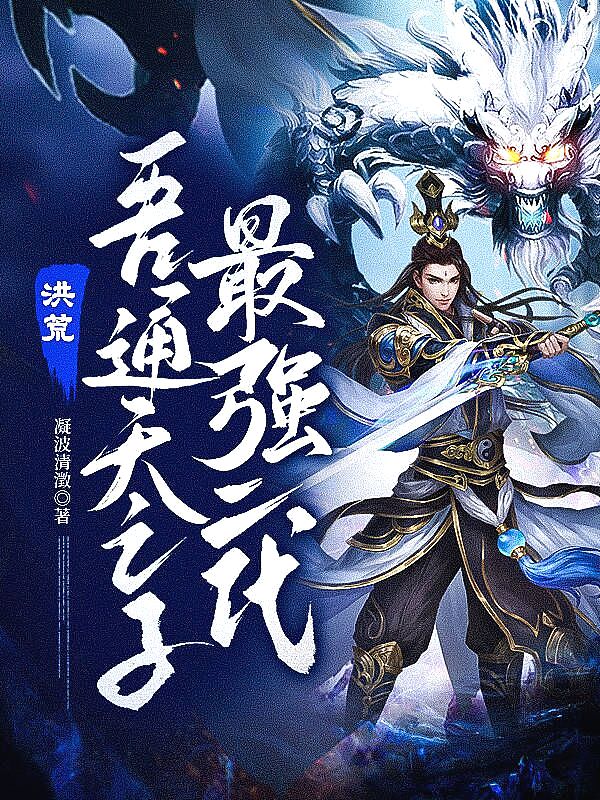 洪荒:吾通天之子,最强二代!