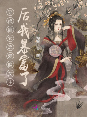 穿成虐文恋爱脑女主后我暴富了