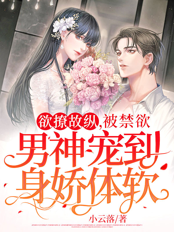 欲撩故纵,被禁欲男神宠到身娇体软