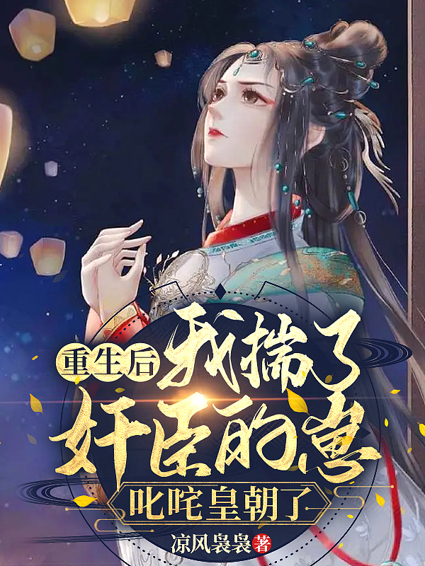 重生后我揣了奸臣的崽,叱咤皇朝了