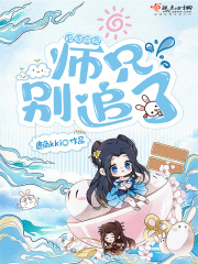 捉妖萌妃:师兄别追了!