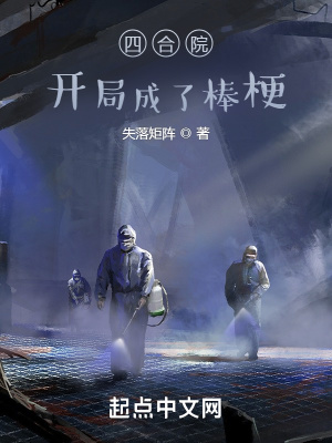 四合院:开局成了棒梗