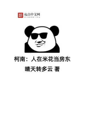 柯南:人在米花当房东