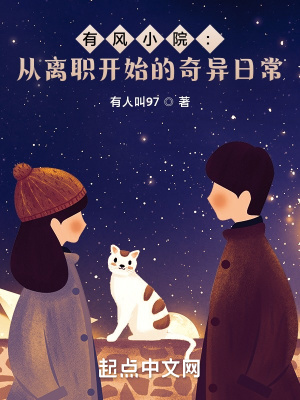 有风小院:从离职开始的奇异日常