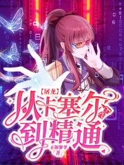 屠龙,从卡塞尔入学到精通