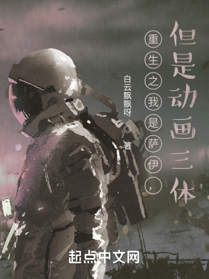 重生之我是萨伊,但是动画三体