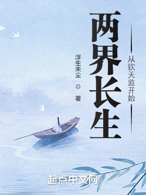 两界长生,从钦天监开始