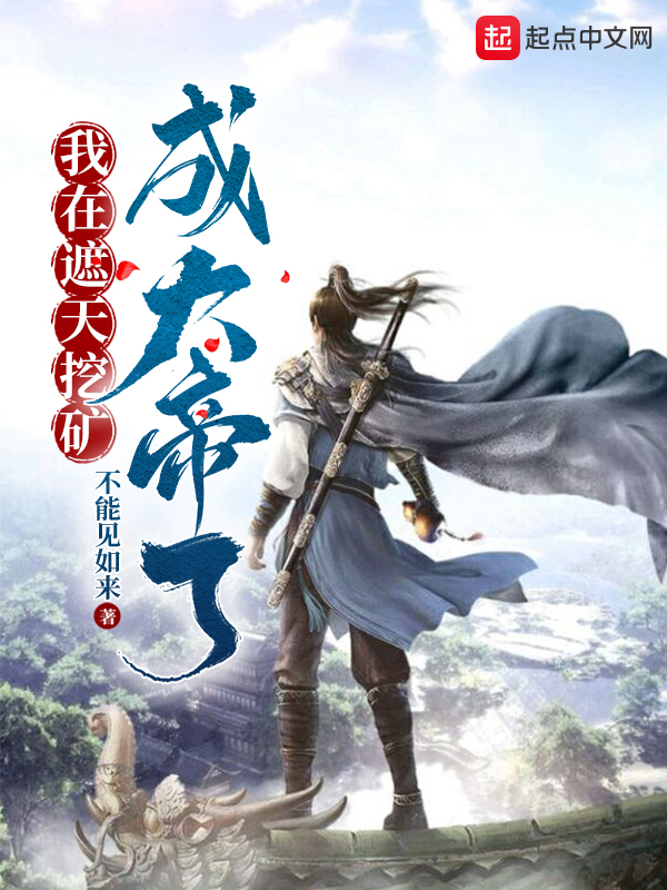 我在遮天挖矿,成大帝了