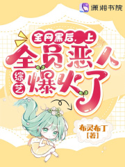 全网黑后,上全员恶人综艺爆火了