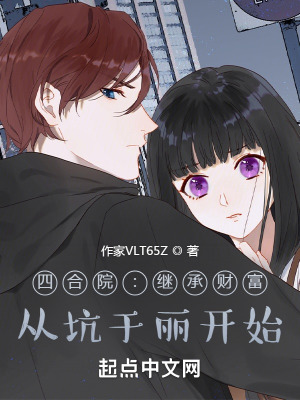 四合院:继承财富,从坑于丽开始