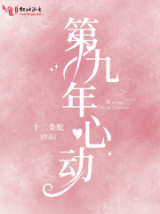 第九年心动