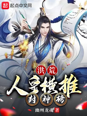 洪荒:人皇横推封神榜