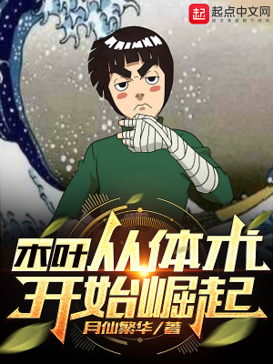 木叶:从体术开始崛起