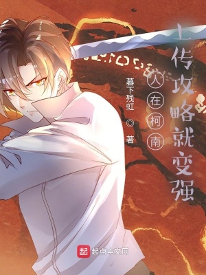 人在柯南,上传攻略就变强