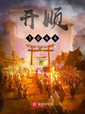 开顺:1644