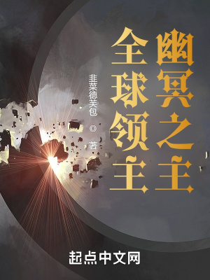 全球领主:幽冥之主