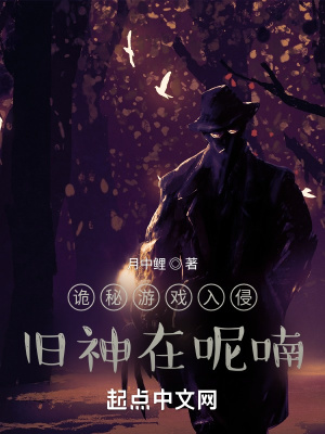 诡秘游戏入侵:旧神在呢喃