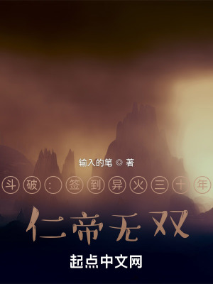 斗破:签到异火三十年,仁帝无双