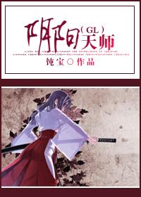 阴阳天师(GL)