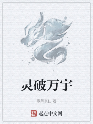 灵破万宇