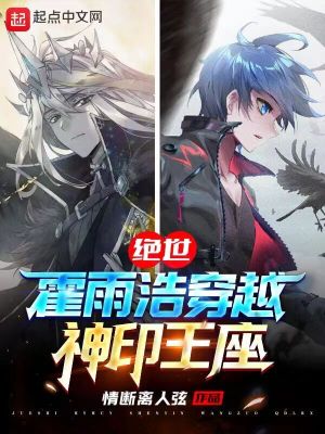 绝世:霍雨浩穿越神印王座