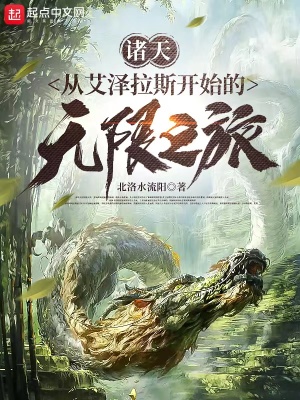 诸天:从艾泽拉斯开始的无限之旅