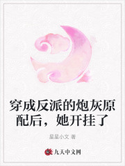 穿成反派的炮灰原配后，她开挂了