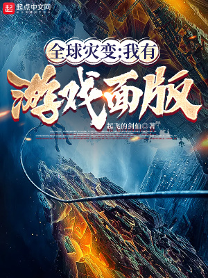 全球灾变:我有游戏面板